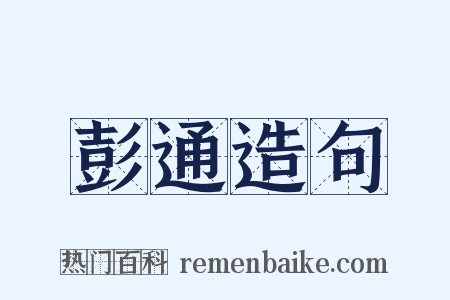 彭通造句是什么意思的图片